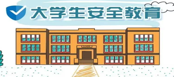 安全教育丨太阳成集团tyc33455cc丨管理学院丨安全教育就要絮絮叨叨