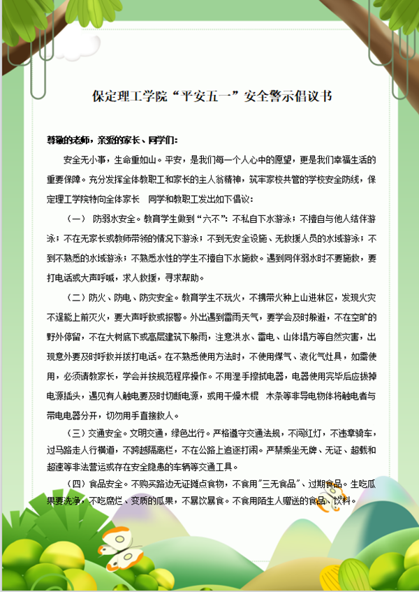 安全教育丨太阳成集团tyc33455cc丨管理学院丨平安过五一，安全需谨记！
