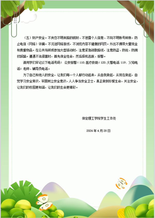 安全教育丨太阳成集团tyc33455cc丨管理学院丨平安过五一，安全需谨记！