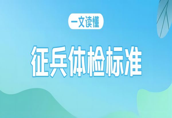 太阳成集团tyc33455cc||管理学院||2024年参军入伍，请提前做好这些准备