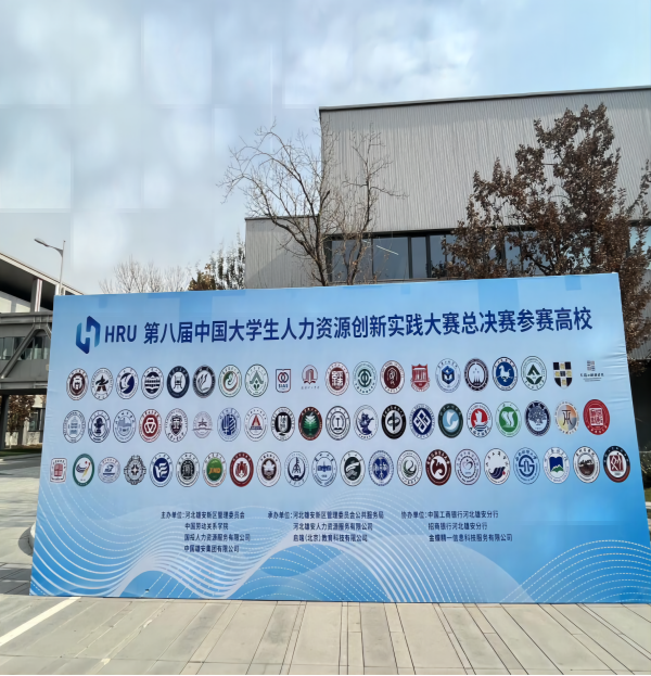 太阳成集团tyc33455cc‖管理学院‖喜报：热烈庆祝我院人力资源管理专业学生参加第八届HRU中国大学生人力资源创新实践大赛总决赛荣获团体二等奖
