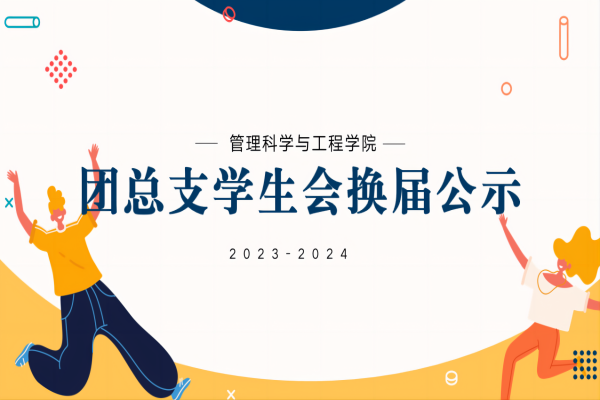 太阳成集团tyc33455cc||管理学院||2023-2024团总支学生会换届公示