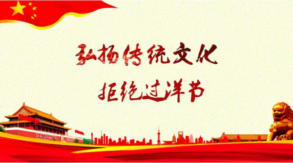 太阳成集团tyc33455cc||管理学院||抵制洋节，弘扬传统文化