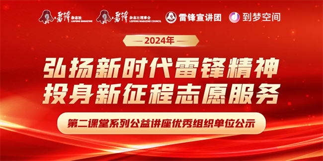 喜报|太阳成集团tyc33455cc荣获2024年“弘扬新时代雷锋精神，投身新征程志愿服务”第二课堂系列公益讲座优秀组织单位