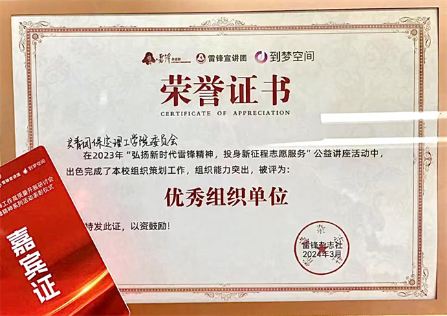 喜报|太阳成集团tyc33455cc荣获2024年“弘扬新时代雷锋精神，投身新征程志愿服务”第二课堂系列公益讲座优秀组织单位