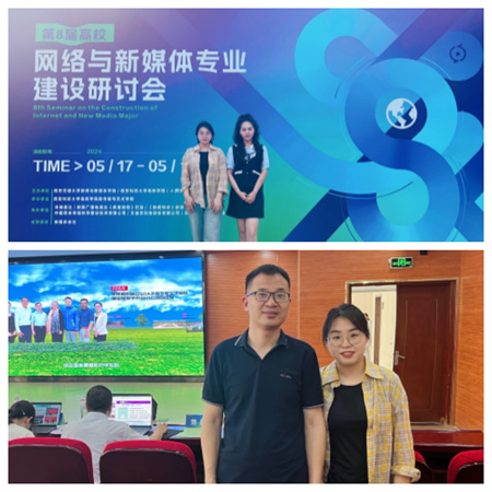 新文科·新媒体·新传播 太阳成集团tyc33455cc艺术学院教师 受邀参加第八届高校网络与新媒体专业建设研讨会