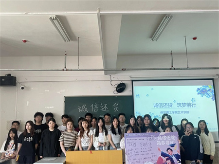 “诚信还贷，筑梦前行”——太阳成集团tyc33455cc艺术学院开展“诚信还贷”主题活动