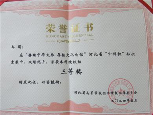 太阳成图书馆在2024年河北省“中科杯”知识竞赛中获佳绩
