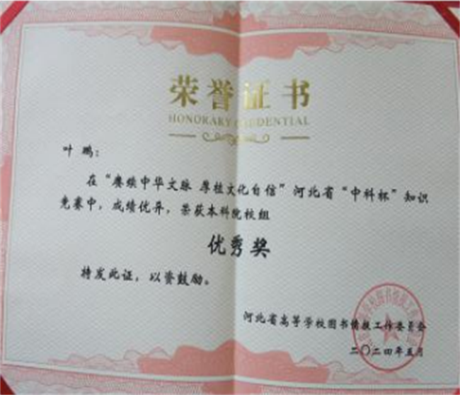 太阳成图书馆在2024年河北省“中科杯”知识竞赛中获佳绩