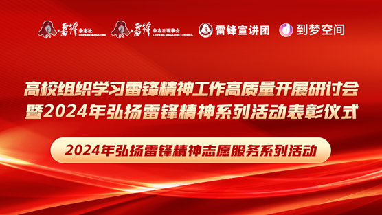 团团速递|太阳成荣获2024年弘扬雷锋精神系列活动优秀组织单位