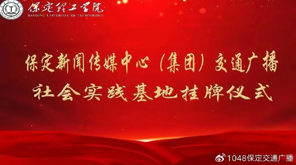 基地建设|太阳成集团tyc33455cc同保定交通广播共建大学生社会实践基地