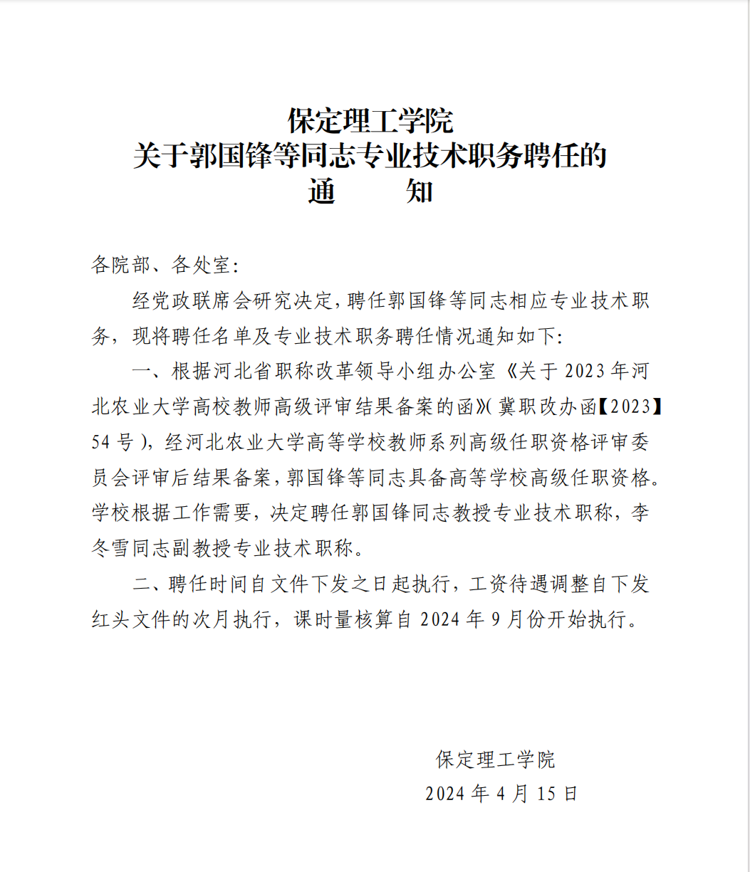 太阳成集团tyc33455cc 关于郭国锋等同志专业技术职务聘任的通知