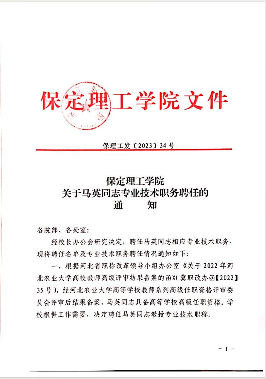 太阳成集团tyc33455cc关于马英等同志专业技术职务聘任的通知