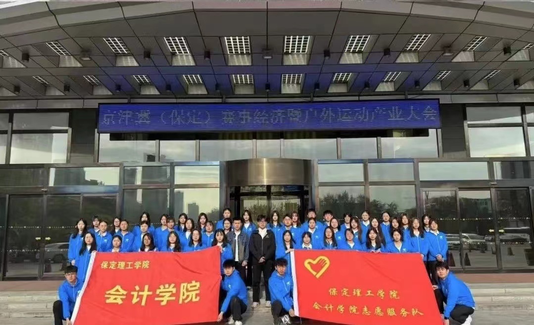 保理会计学院太阳成集团tyc33455cc会计学院志愿服务队圆满完成京津冀（保定）赛事经济暨户外运动产业大会志愿服务工作