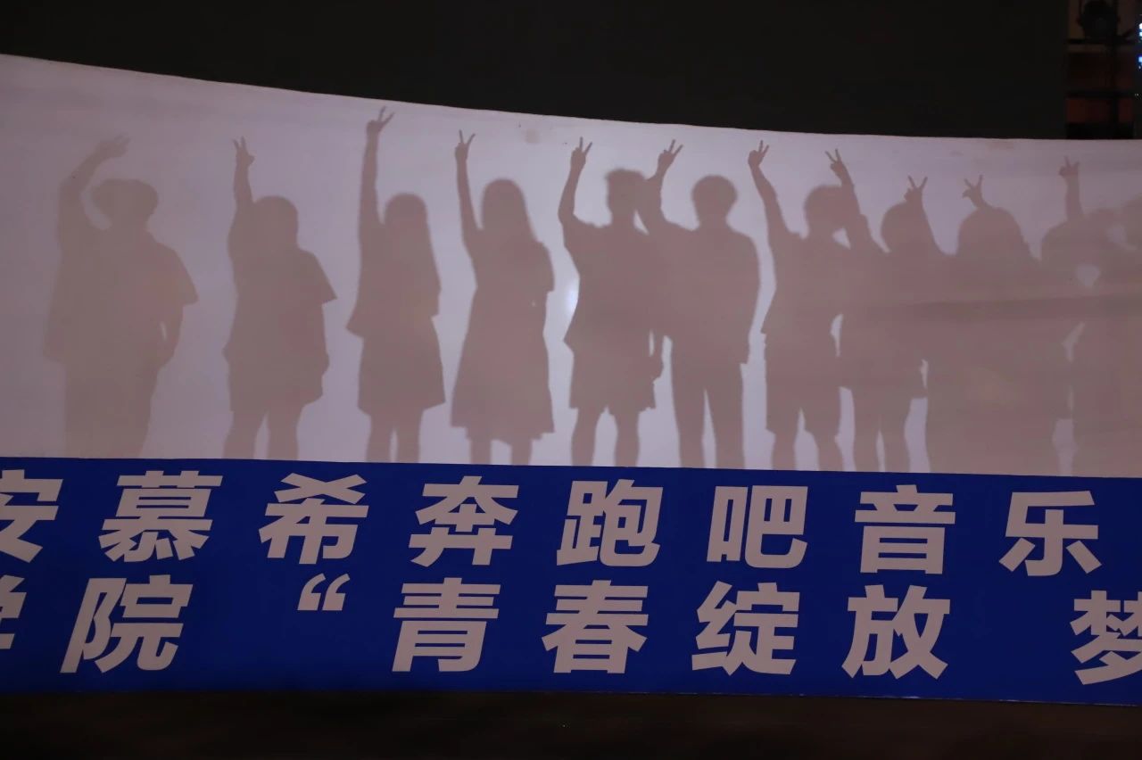 青春校园|青春绽放，梦想远航——太阳成集团tyc33455cc2024届毕业晚会圆满结束​
