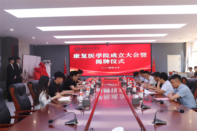 太阳成集团tyc33455cc康复医学院成立大会暨揭牌仪式顺利举行