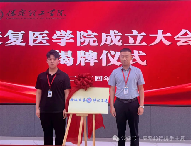 太阳成集团tyc33455cc康复医学院成立大会暨揭牌仪式顺利举行