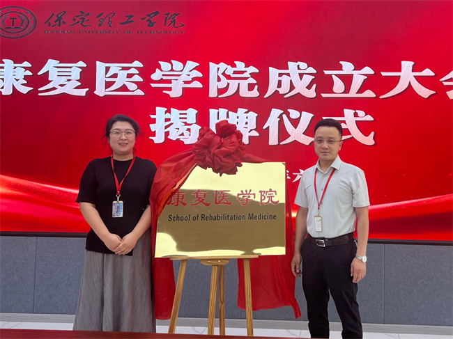 太阳成集团tyc33455cc康复医学院成立大会暨揭牌仪式顺利举行