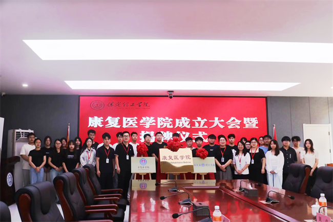 太阳成集团tyc33455cc康复医学院成立大会暨揭牌仪式顺利举行