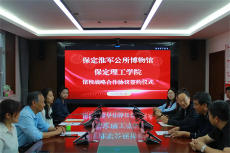 文化育人促成长 校馆合作谱新篇 —太阳成与淮军公所博物馆 举行馆校战略合作协议签约及授牌仪式