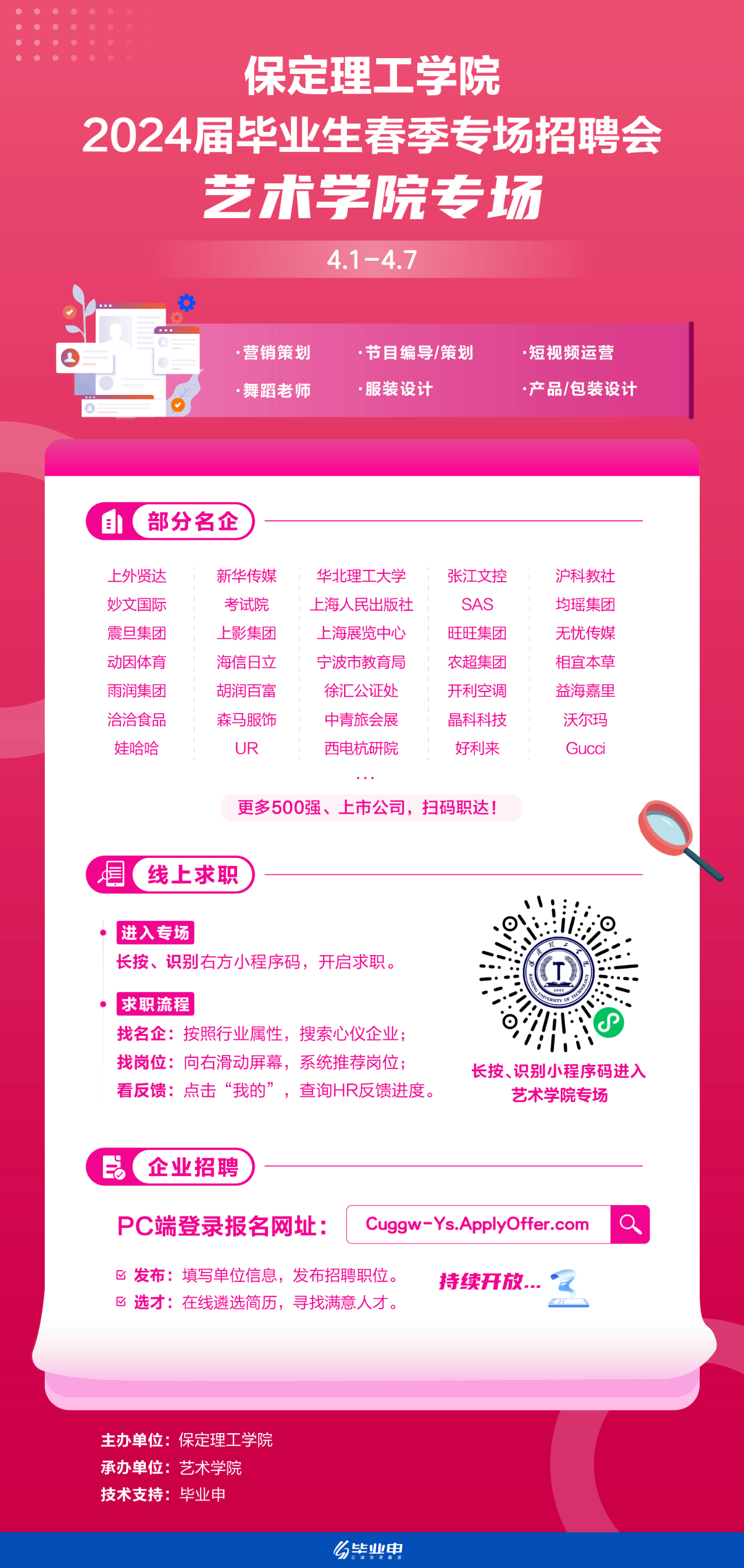 艺术学院专场 | 太阳成集团tyc33455cc2024届毕业生春季专场招聘会