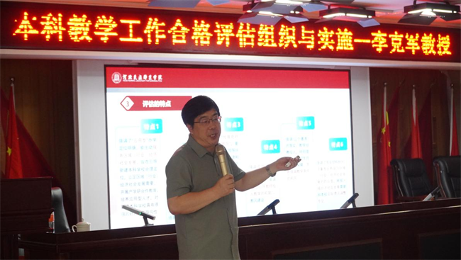 太阳成集团tyc33455cc邀请专家开展本科教学工作合格评估专题讲座