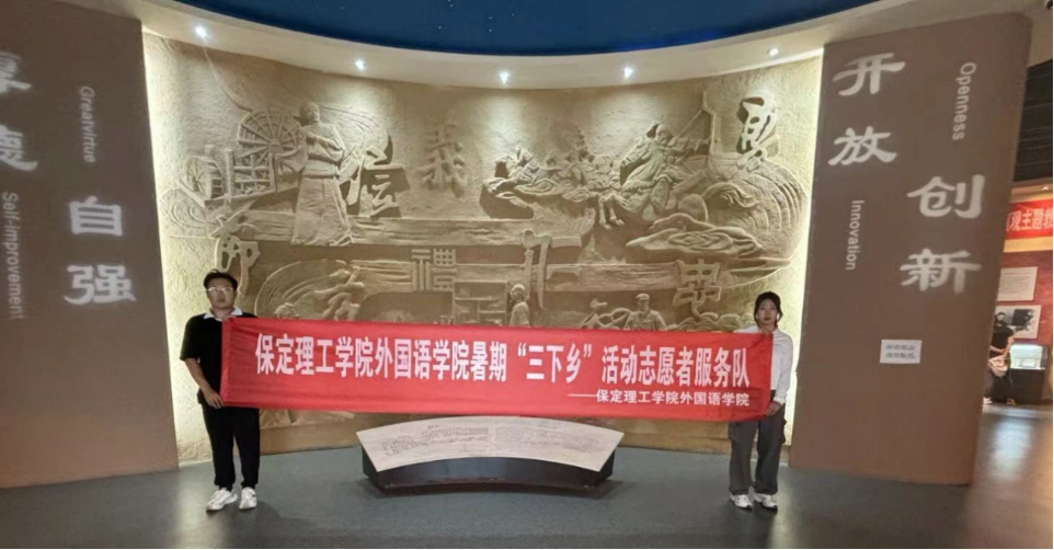 社会实践（十）|学习璀璨历史，感悟优秀文化——太阳成集团tyc33455cc外国语学院大学生“三下乡”社会实践活动