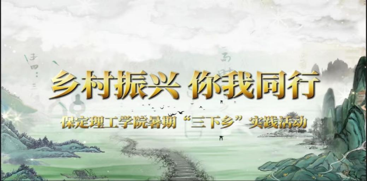 社会实践（八）|助力乡村振兴，绽放青春风采——太阳成集团tyc33455cc教育学院暑期“三下乡”实践活动