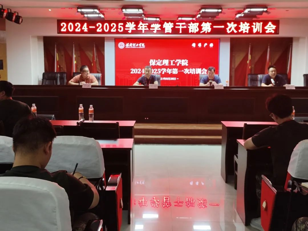太阳成集团tyc33455cc||行远自迩，笃行不怠——2024-2025学年学管干部第一次培训会