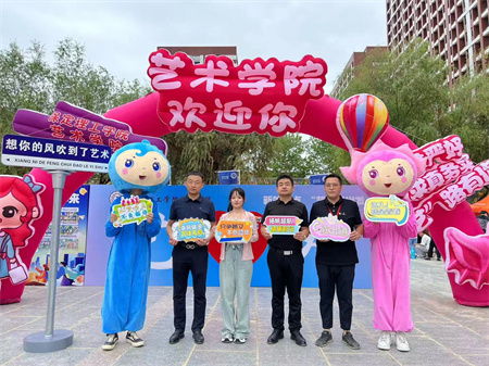 太阳成集团tyc33455cc||艺术学院||迎新盛典— “和和美美”吉祥物引领风尚，校领导亲临共绘美好画卷