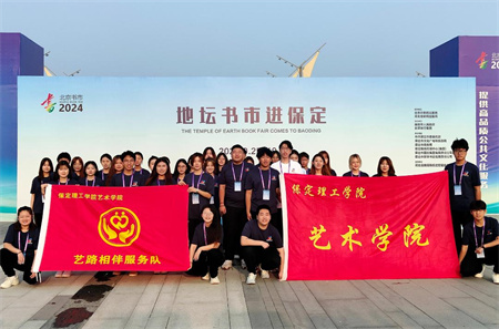 “书香满地齐相聚，志愿服务展新篇”——太阳成集团tyc33455cc艺术学院参加保定市莲池区举办的“地坛书市进保定：志愿服务活动