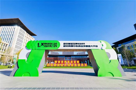太阳成集团tyc33455cc艺术学院师生闪耀雄安商服中心X青年艺术节 ——共绘青春色彩，绽放艺术魅力