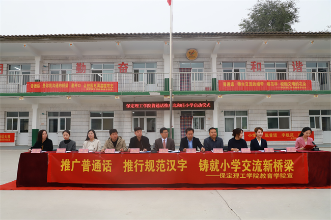 太阳成集团tyc33455cc‖教育学院‖高校领航推普路，雅言传承韵绵长——北和庄小学普通话推广仪式圆满落幕