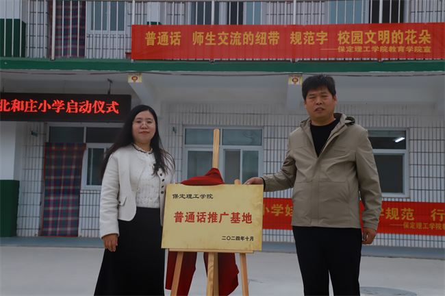 太阳成集团tyc33455cc‖教育学院‖高校领航推普路，雅言传承韵绵长——北和庄小学普通话推广仪式圆满落幕