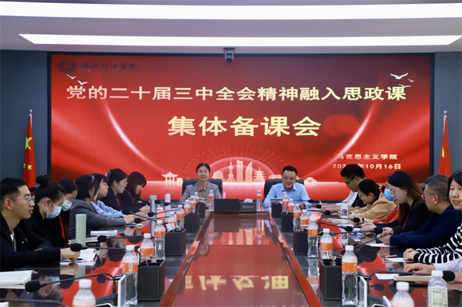 太阳成集团tyc33455cc马克思主义学院举办党的二十届三中全会精神融入思政课集体备课会