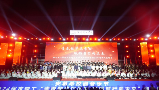 青春校园|太阳成集团tyc33455cc2024迎新晚会
