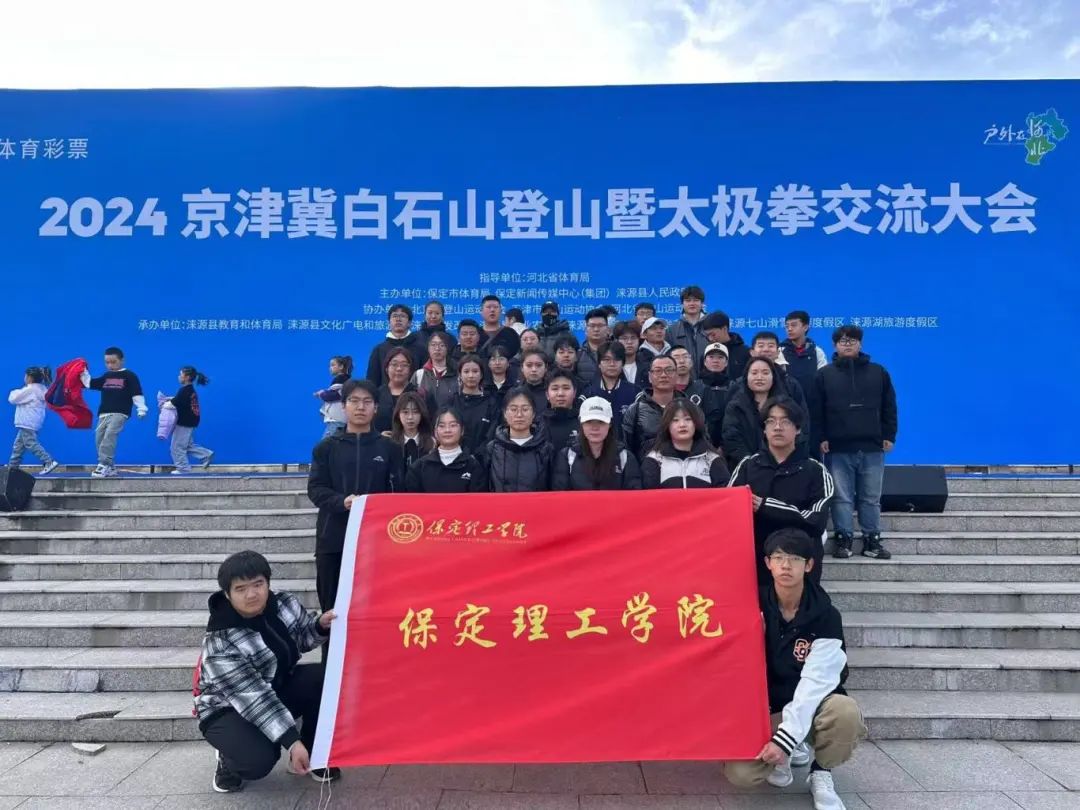 青春校园|太阳成武术社参加2024京津冀白石山登山暨太极拳交流活动