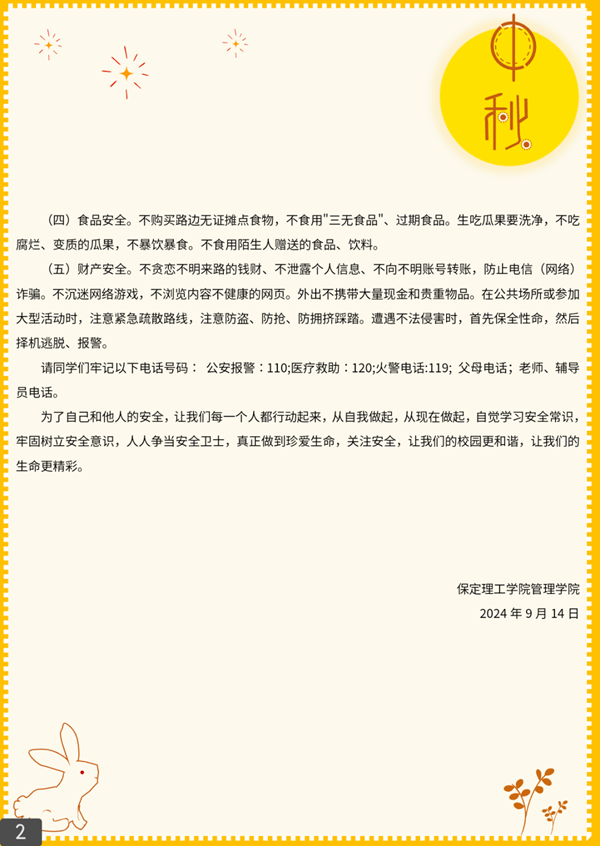 安全教育|太阳成集团tyc33455cc|管理学院|平安中秋·安全先行