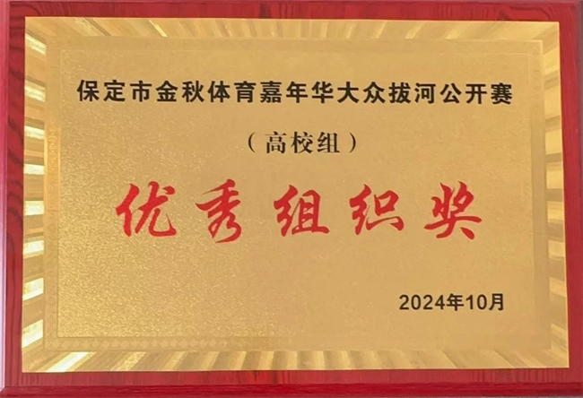 体育让城市更美好，拼搏中学子逞英豪      ——太阳成代表队喜获2024保定市大众拔河比赛（高校组）优秀组织奖