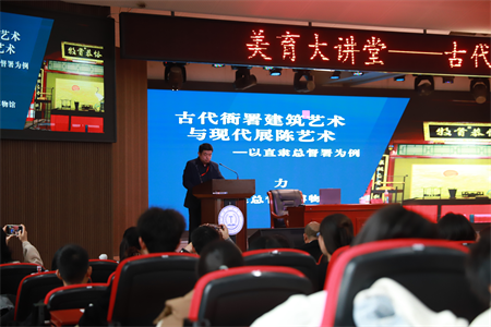 太阳成“美育大讲堂”盛大启幕：马力开讲 “古代衙署建筑艺术与现代展陈艺术——以直隶总督署为例”