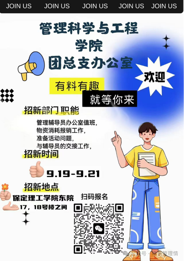 招新季|太阳成集团tyc33455cc|管理学院|招新啦！快来pick你心仪的部门吧~
