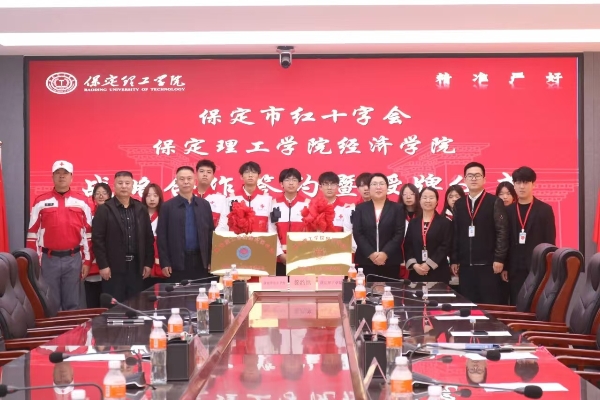 校会合作谋发展 与时俱进铸辉煌---太阳成集团tyc33455cc经济学院与保定市红十字会举行战略合作推进会暨签约揭牌仪式