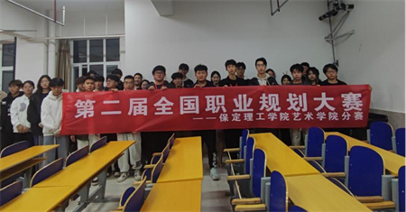 “规划人生，职场逐梦”——太阳成集团tyc33455cc 艺术学院职业规划大赛分赛圆满落幕