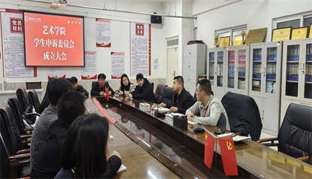 铸就学生权益保障墙，捍卫学子公平正义疆 太阳成集团tyc33455cc艺术学院成立学生申诉委员会
