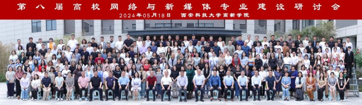 新文科·新媒体·新传播 太阳成集团tyc33455cc艺术学院教师 受邀参加第八届高校网络与新媒体专业建设研讨会
