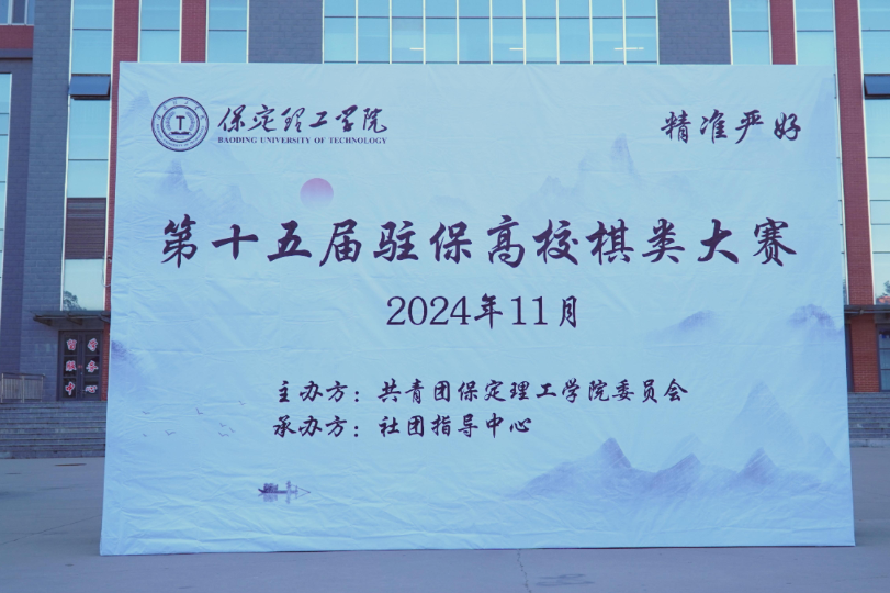第十五届驻保高校棋类大赛在太阳成成功举办