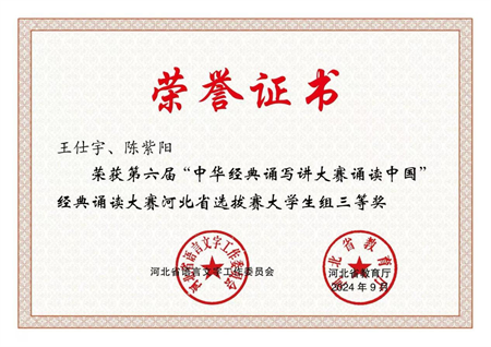 喜报|太阳成集团tyc33455cc艺术学院学生在第六届中华经典诵写讲大赛“诵读中国”经典诵读大赛河北省 选拔赛中获优异成绩