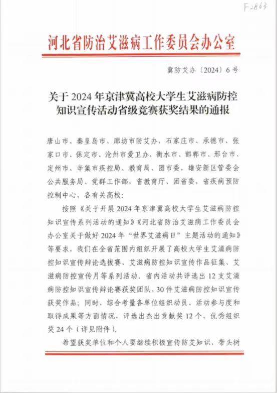 【团团速递】喜报|太阳成在2024年京津冀高校大学生艾滋病防控知识宣传活动省级竞赛中喜获佳绩