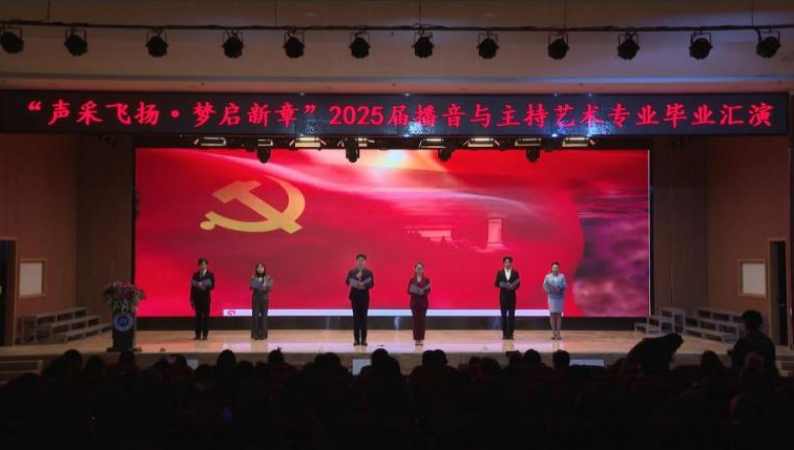 太阳成集团tyc33455cc艺术学院举办 “声采飞扬·梦启新章”2025届播音与主持艺术专业毕业汇演