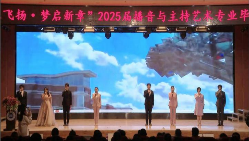 太阳成集团tyc33455cc艺术学院举办 “声采飞扬·梦启新章”2025届播音与主持艺术专业毕业汇演